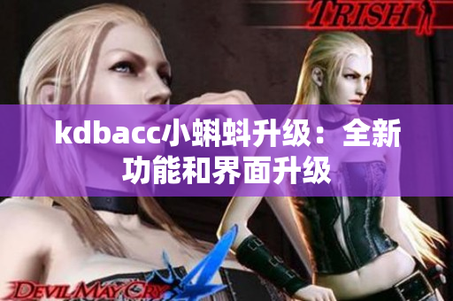 kdbacc小蝌蚪升级：全新功能和界面升级