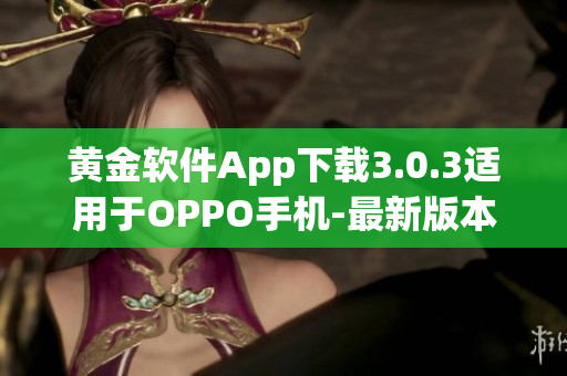 黄金软件App下载3.0.3适用于OPPO手机-最新版本