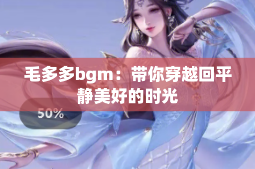 毛多多bgm：带你穿越回平静美好的时光
