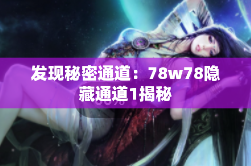发现秘密通道：78w78隐藏通道1揭秘