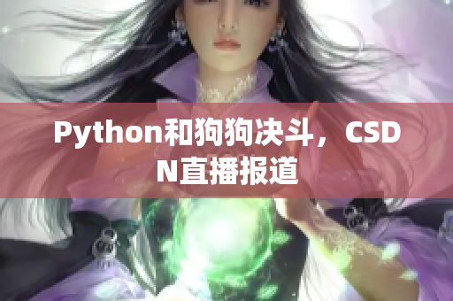 Python和狗狗决斗，CSDN直播报道