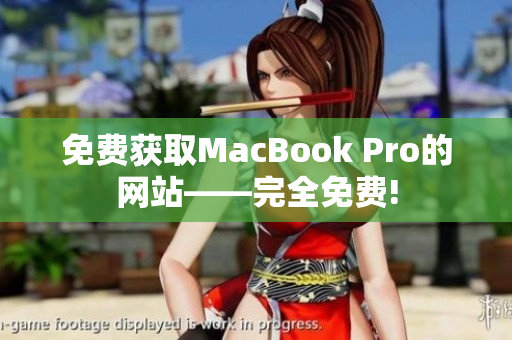 免费获取MacBook Pro的网站——完全免费!