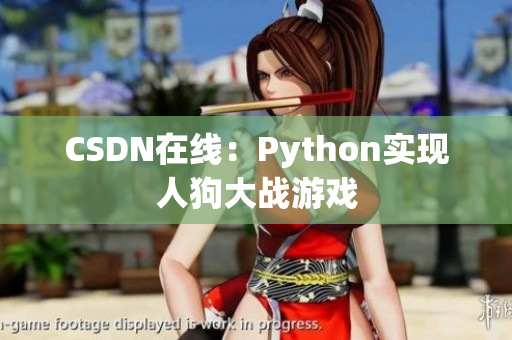 CSDN在线：Python实现人狗大战游戏