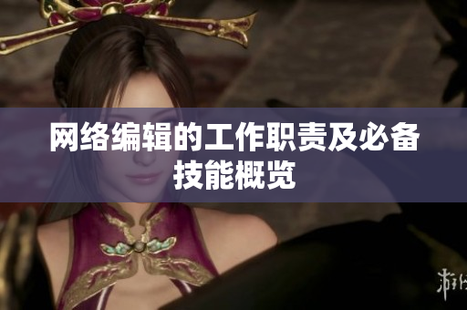 网络编辑的工作职责及必备技能概览