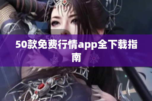 50款免费行情app全下载指南