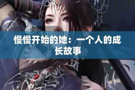 慢慢开始的她：一个人的成长故事