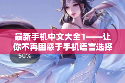 最新手机中文大全1——让你不再困惑于手机语言选择