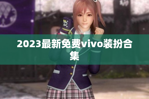 2023最新免费vivo装扮合集