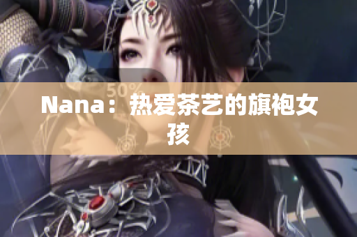 Nana：热爱茶艺的旗袍女孩