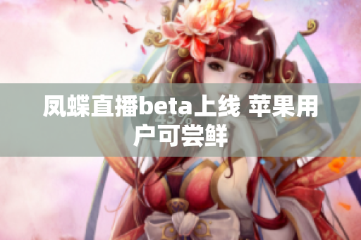凤蝶直播beta上线 苹果用户可尝鲜