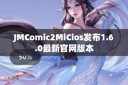 JMComic2MiCios发布1.6.0最新官网版本