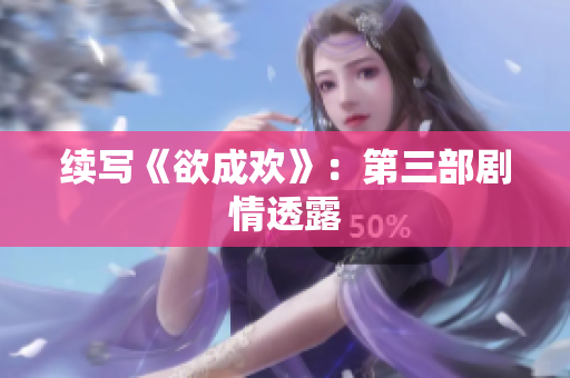 续写《欲成欢》：第三部剧情透露