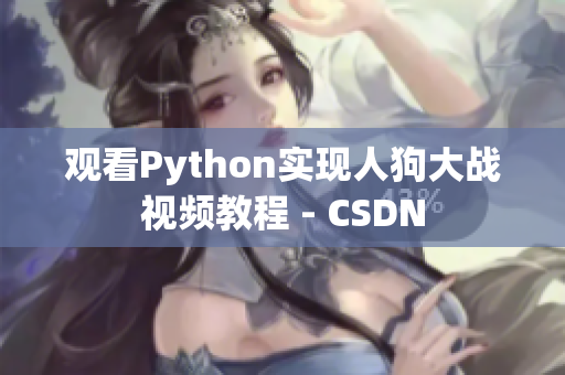 观看Python实现人狗大战视频教程 - CSDN