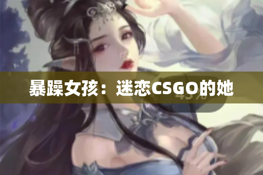 暴躁女孩：迷恋CSGO的她