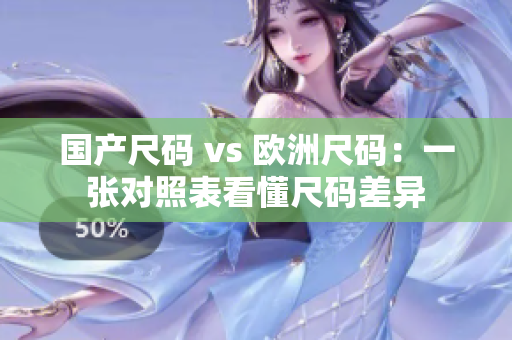 国产尺码 vs 欧洲尺码：一张对照表看懂尺码差异