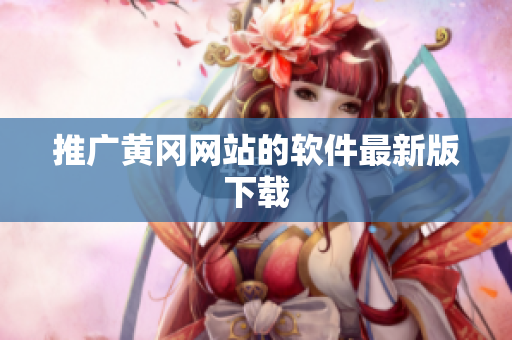 推广黄冈网站的软件最新版下载