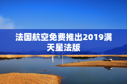 法国航空免费推出2019满天星法版