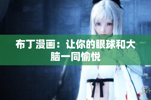 布丁漫画：让你的眼球和大脑一同愉悦