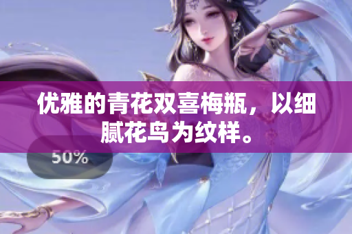 优雅的青花双喜梅瓶，以细腻花鸟为纹样。