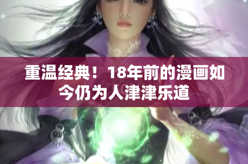 重温经典！18年前的漫画如今仍为人津津乐道