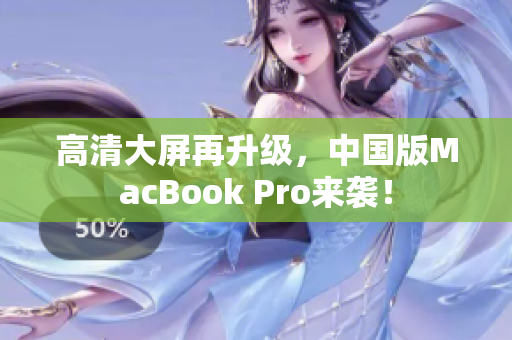 高清大屏再升级，中国版MacBook Pro来袭！