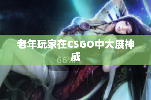 老年玩家在CSGO中大展神威