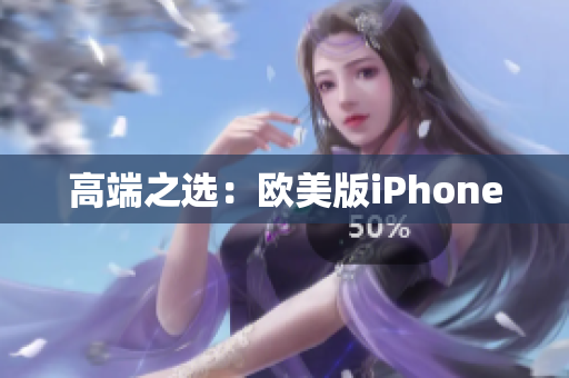 高端之选：欧美版iPhone
