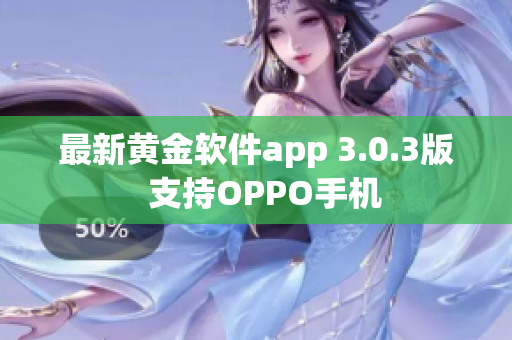 最新黄金软件app 3.0.3版  支持OPPO手机