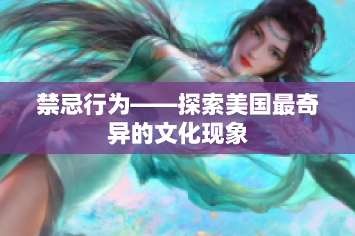 禁忌行为——探索美国最奇异的文化现象