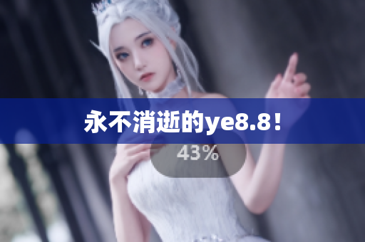 永不消逝的ye8.8！