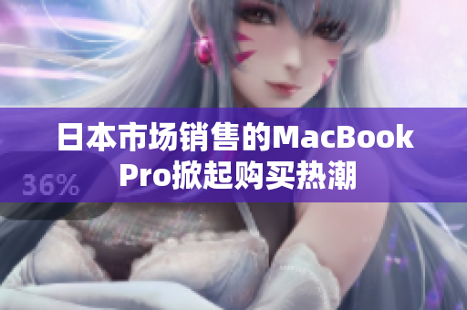 日本市场销售的MacBook Pro掀起购买热潮
