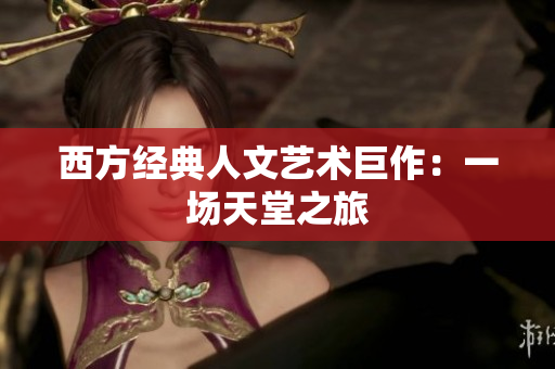 西方经典人文艺术巨作：一场天堂之旅