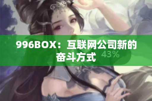 996BOX：互联网公司新的奋斗方式