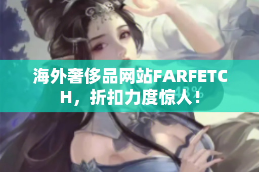 海外奢侈品网站FARFETCH，折扣力度惊人！