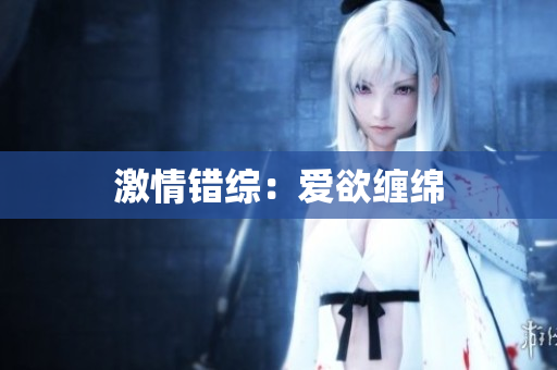 激情错综：爱欲缠绵