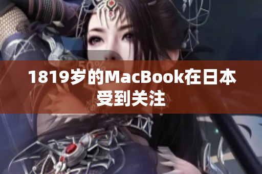 1819岁的MacBook在日本受到关注