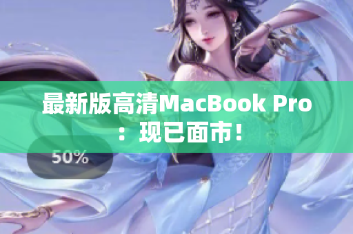 最新版高清MacBook Pro：现已面市！