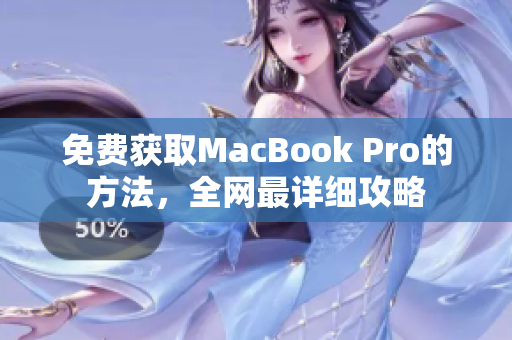 免费获取MacBook Pro的方法，全网最详细攻略