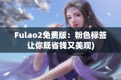 Fulao2免费版：粉色标签让你既省钱又美观)