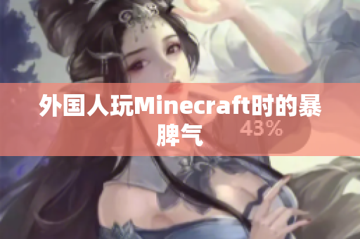 外国人玩Minecraft时的暴脾气
