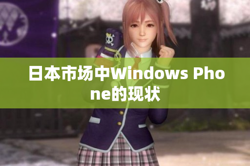 日本市场中Windows Phone的现状