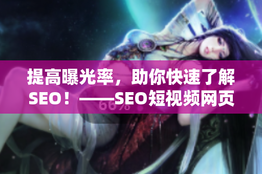 提高曝光率，助你快速了解SEO！——SEO短视频网页入口