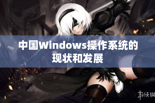 中国Windows操作系统的现状和发展