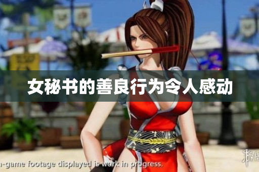 女秘书的善良行为令人感动