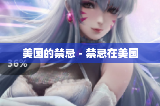 美国的禁忌 - 禁忌在美国