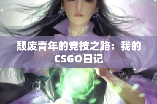 颓废青年的竞技之路：我的CSGO日记