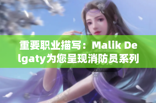 重要职业描写：Malik Delgaty为您呈现消防员系列