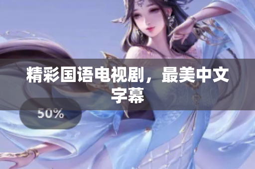 精彩国语电视剧，最美中文字幕