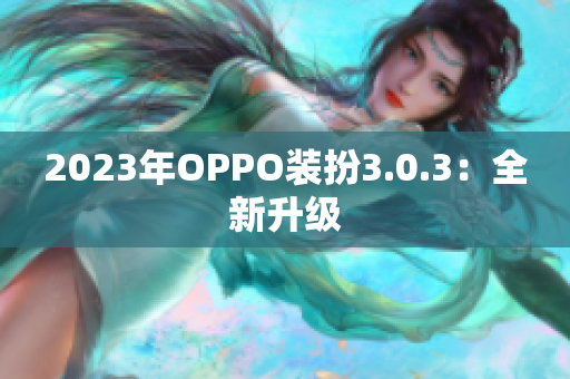 2023年OPPO装扮3.0.3：全新升级