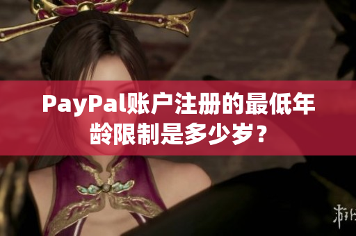PayPal账户注册的最低年龄限制是多少岁？